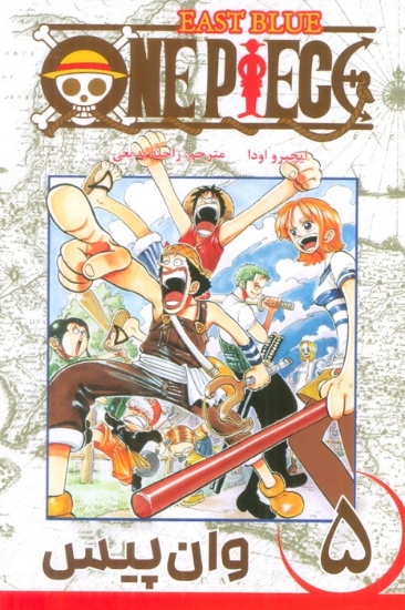 تصویر  مانگا فارسی وان پیس 5 (ONE PIECE)،(کمیک استریپ)